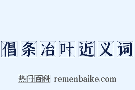 倡条冶叶近义词是什么意思的图片